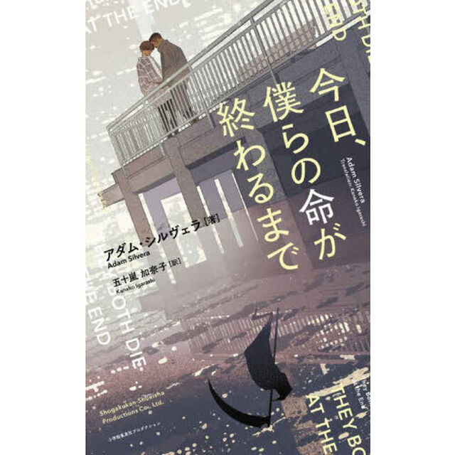 今日、僕らの命が終わるまで