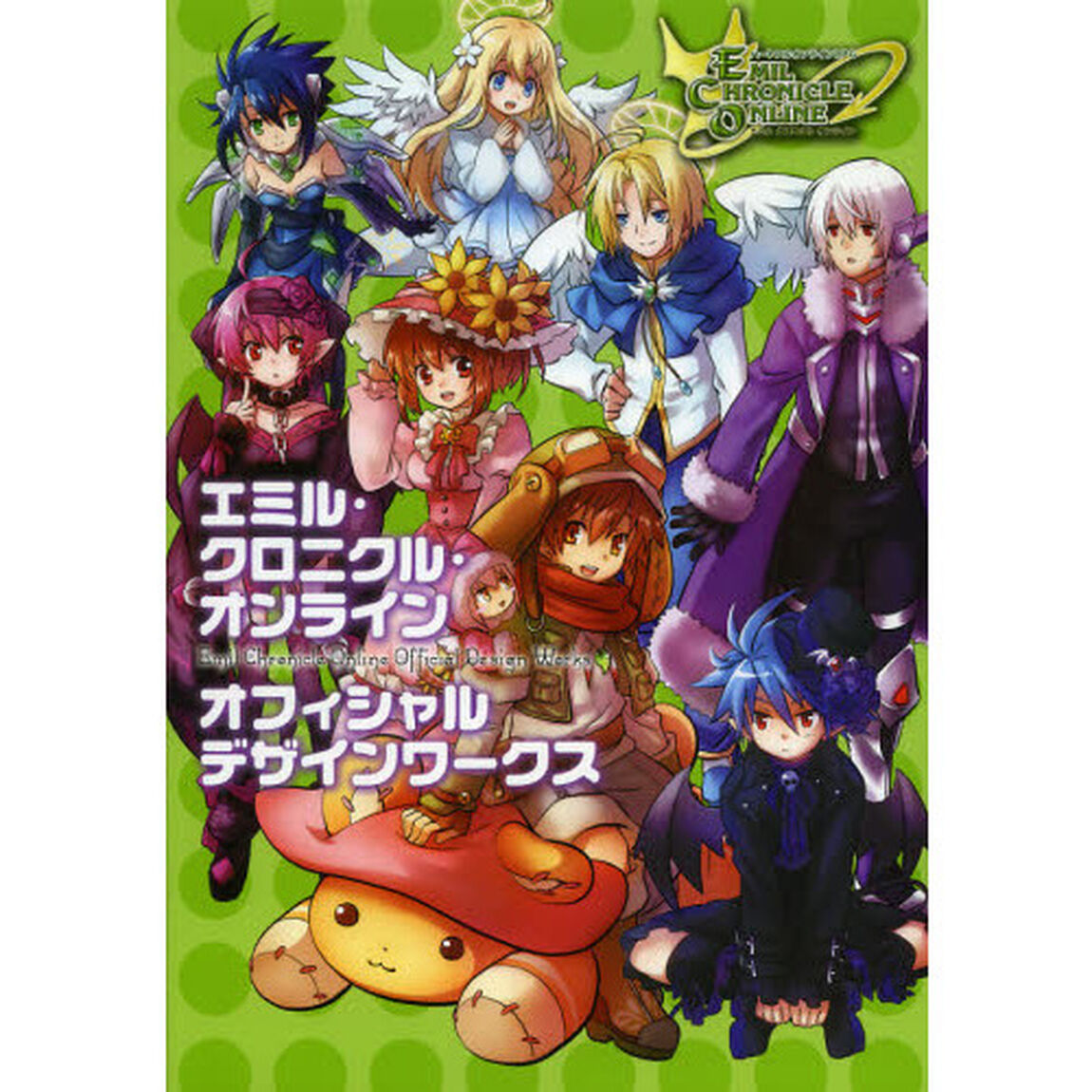 エミル・クロニクル・オンラインオフィシャルデザインワークス　ハートフルオンラインＲＰＧ