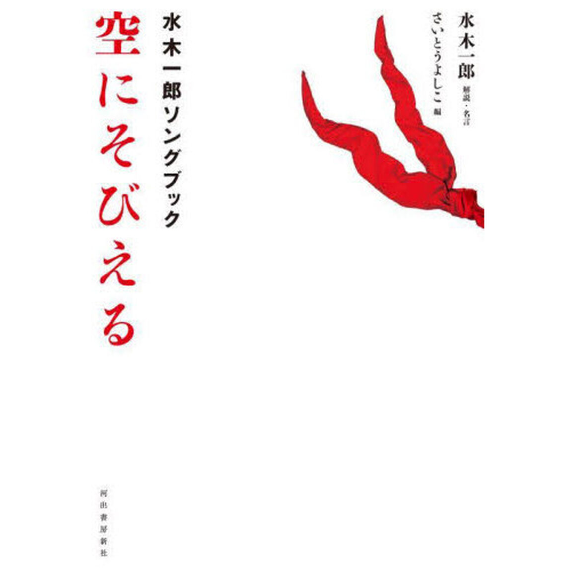 空にそびえる　水木一郎ソングブック