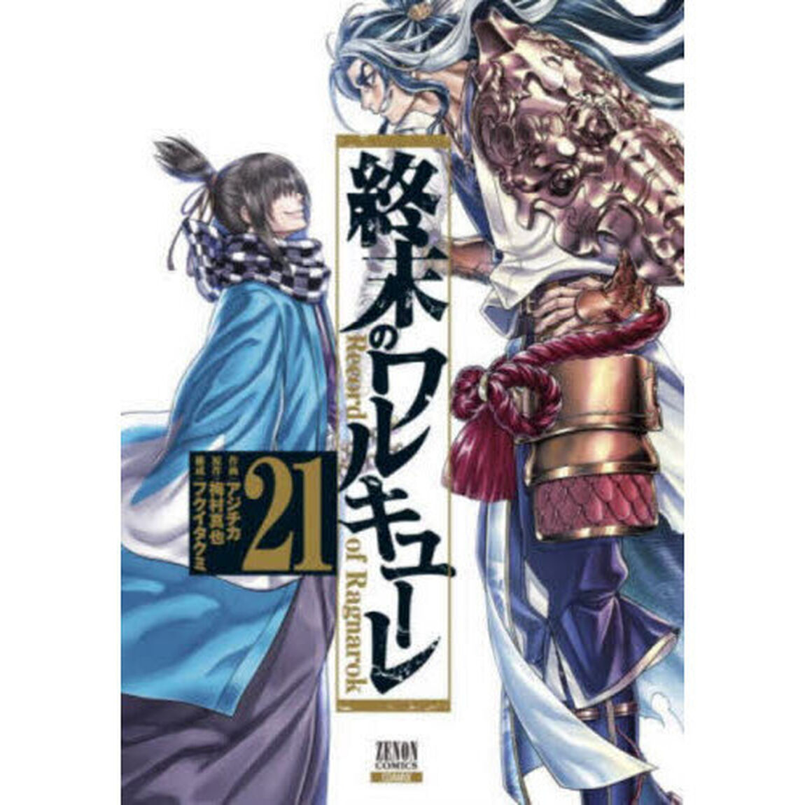 終末のワルキューレ　２１