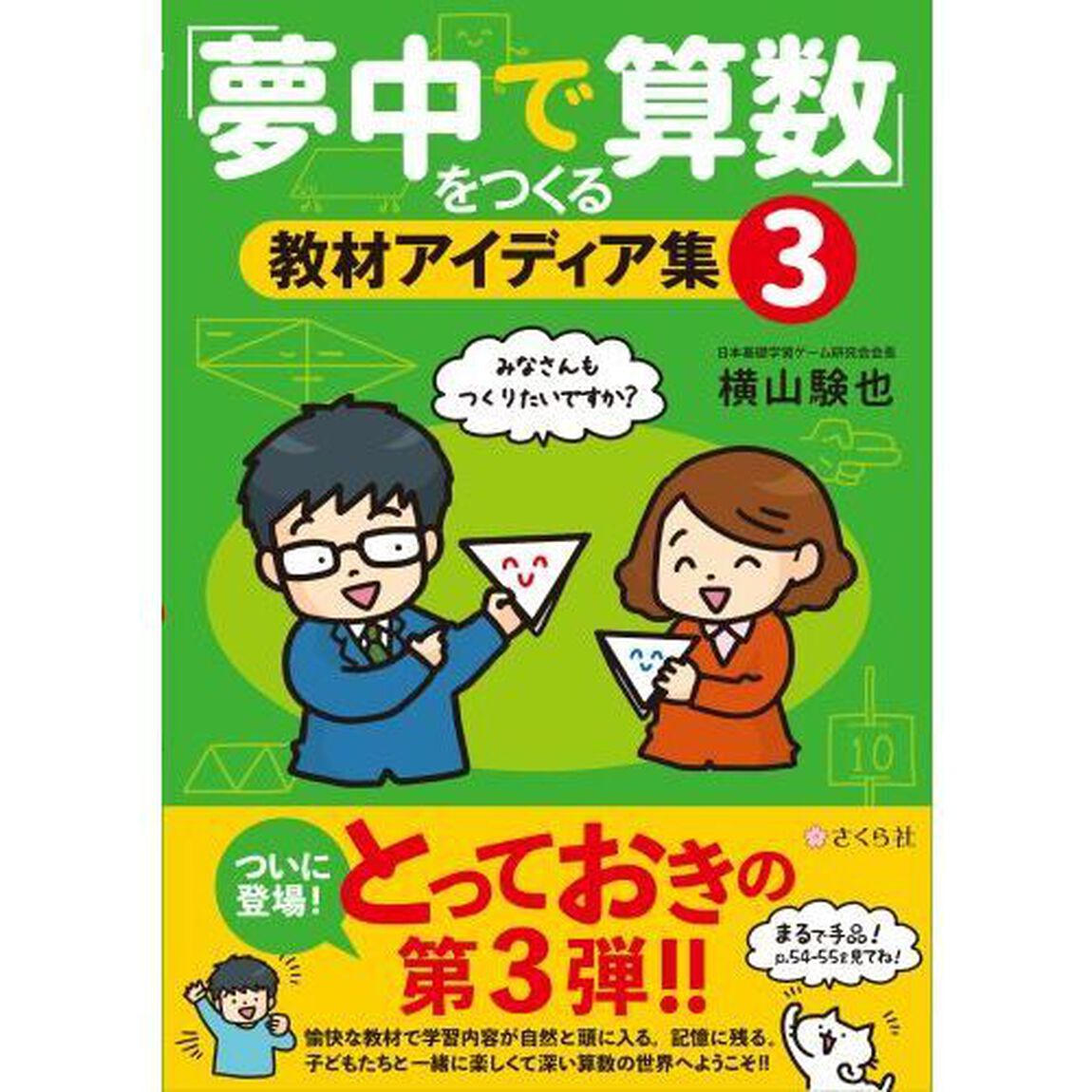 「夢中で算数」をつくる教材アイディア　３