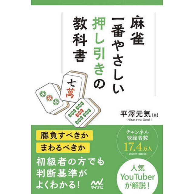 麻雀一番やさしい押し引きの教科書