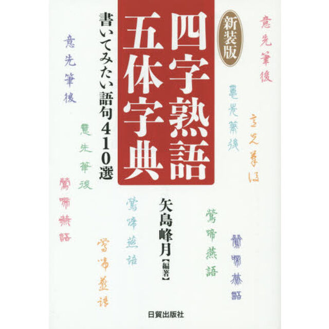 四字熟語五体字典　書いてみたい語句４１０選　新装版