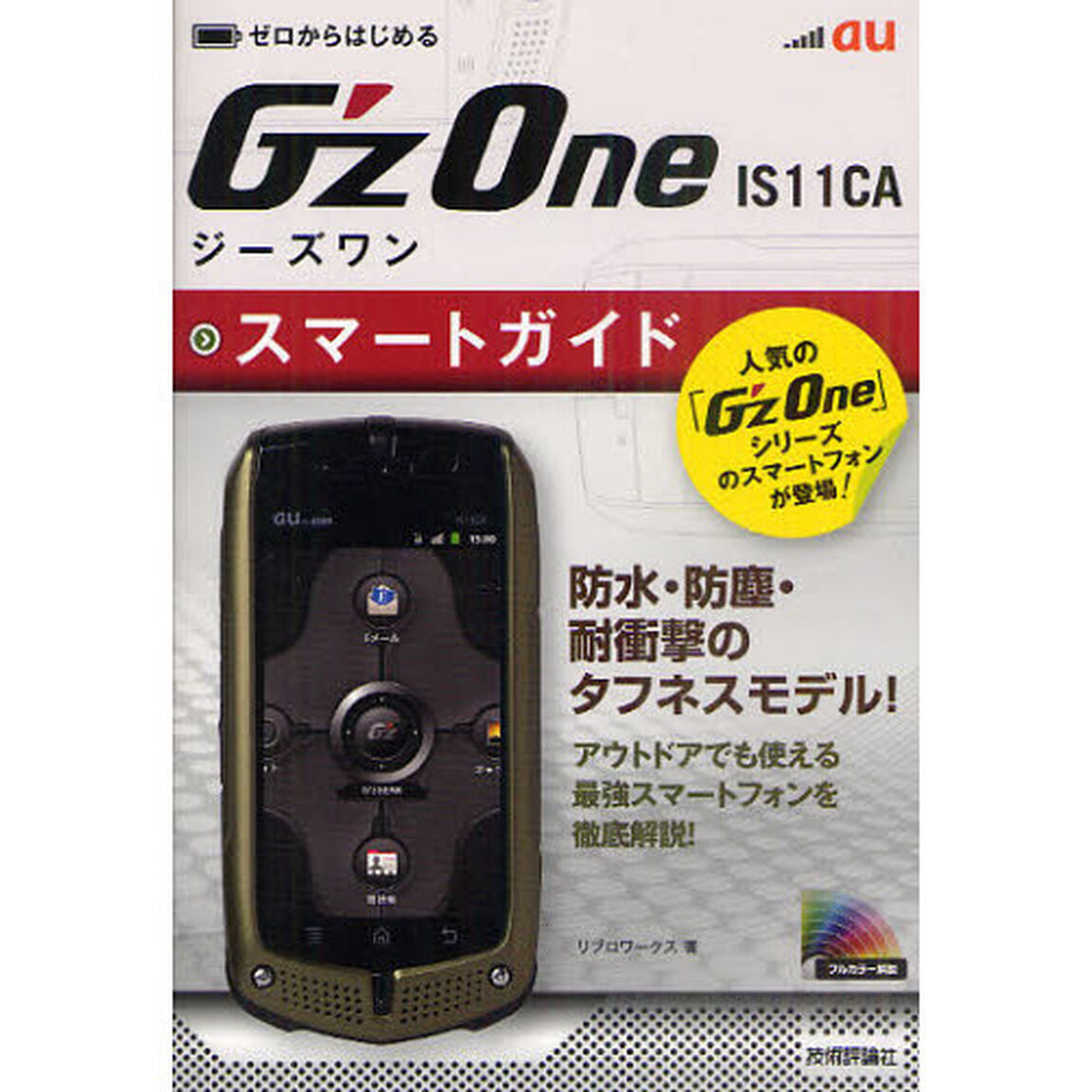 ゼロからはじめるａｕ　Ｇ&rsquo;ｚＯｎｅ　ＩＳ１１ＣＡスマートガイド