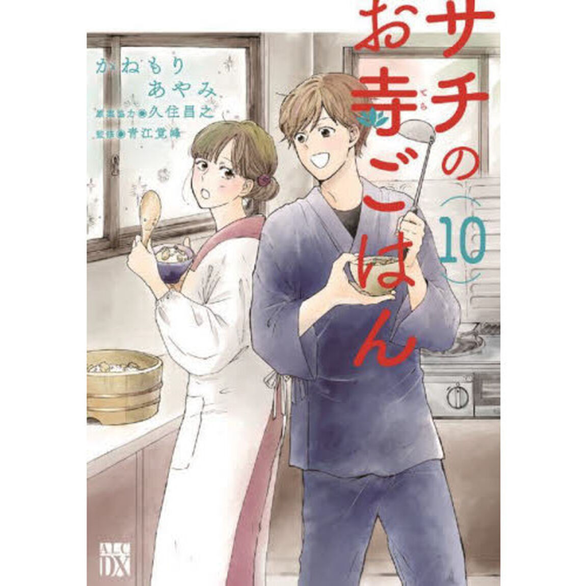 サチのお寺ごはん　１０