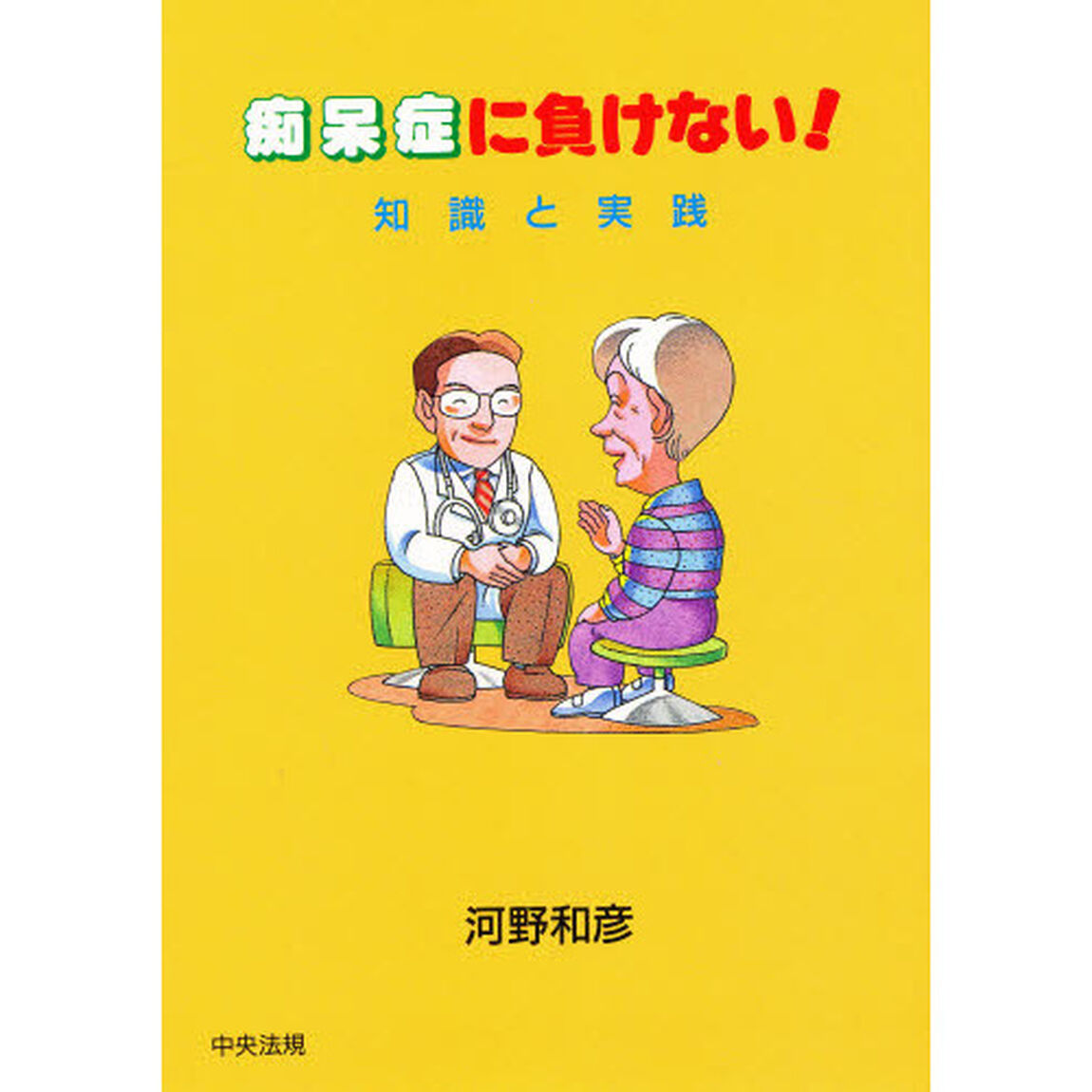 痴呆症に負けない！　知識と実践