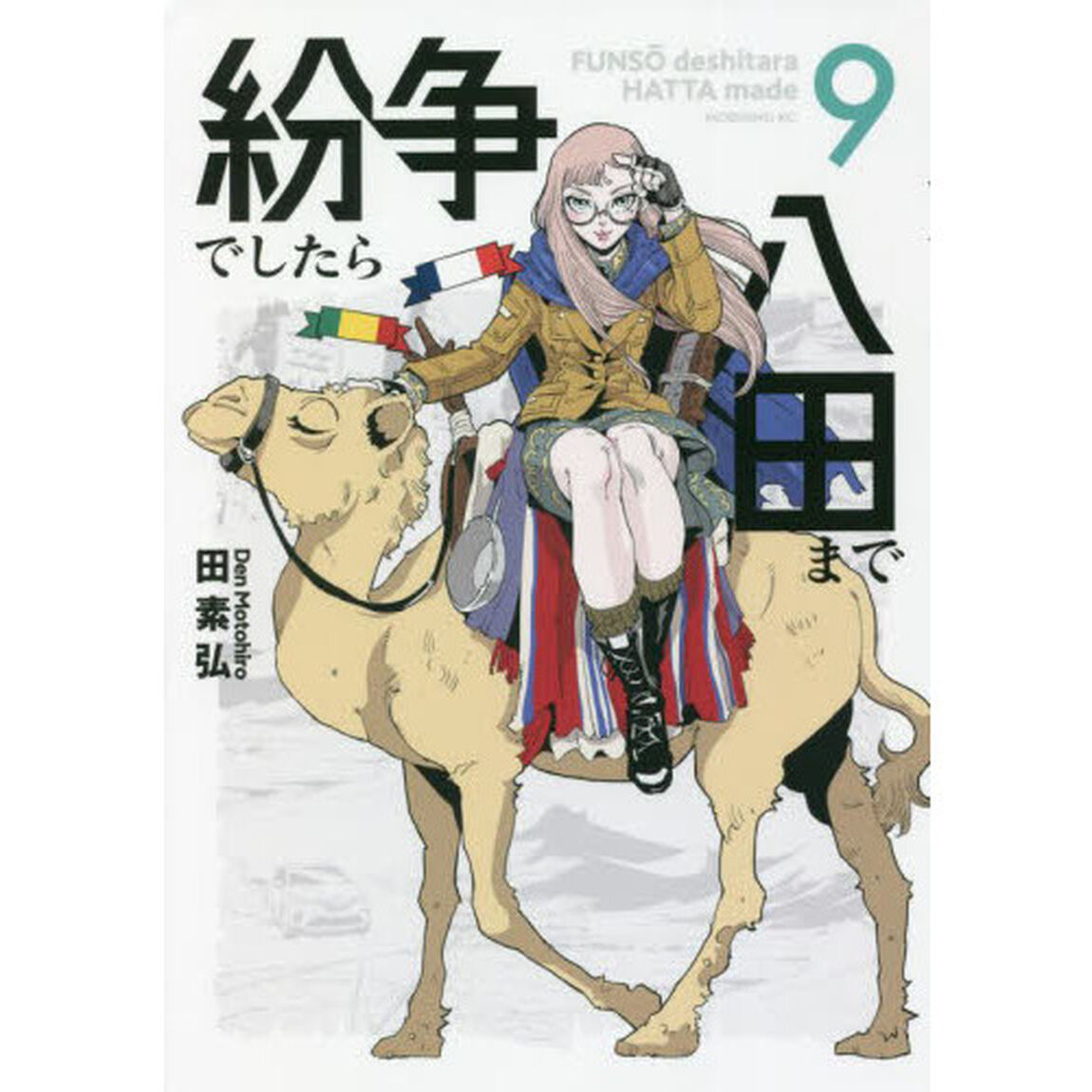 紛争でしたら八田まで　９