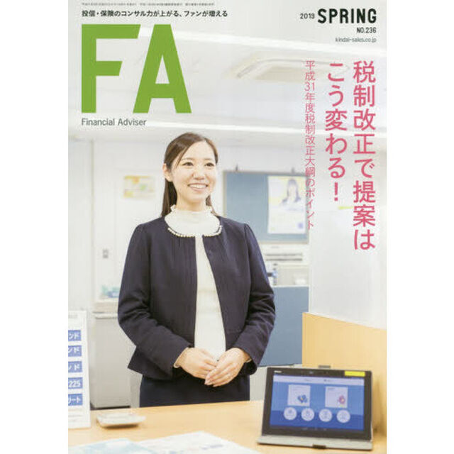 ＦＡ　２０１９ＳＰＲＩＮＧ「税制改正で提案はこう変わる！　平成３１年度税制改正大綱のポイント」