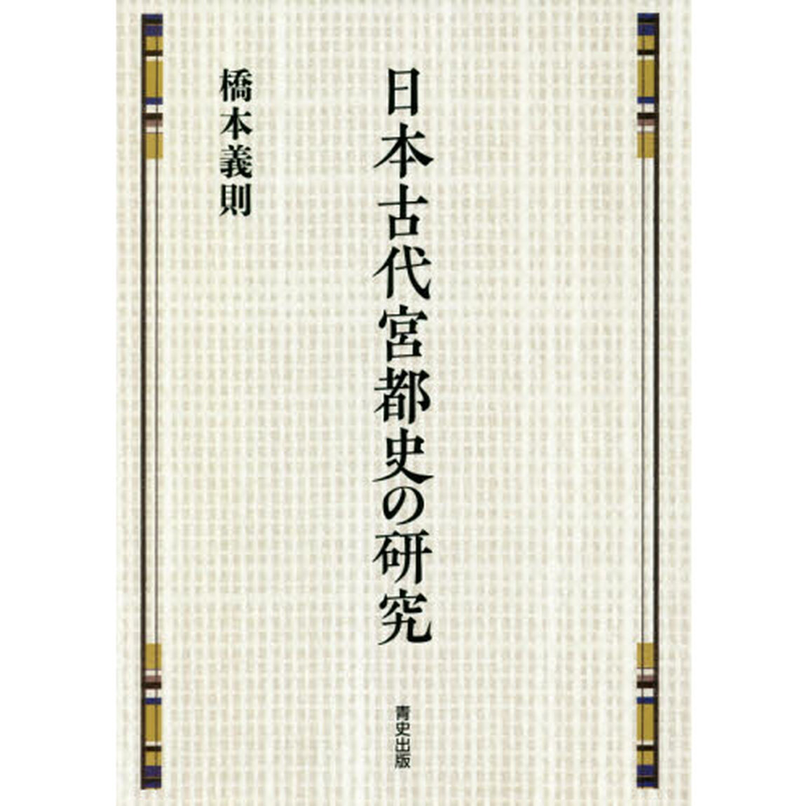 日本古代宮都史の研究