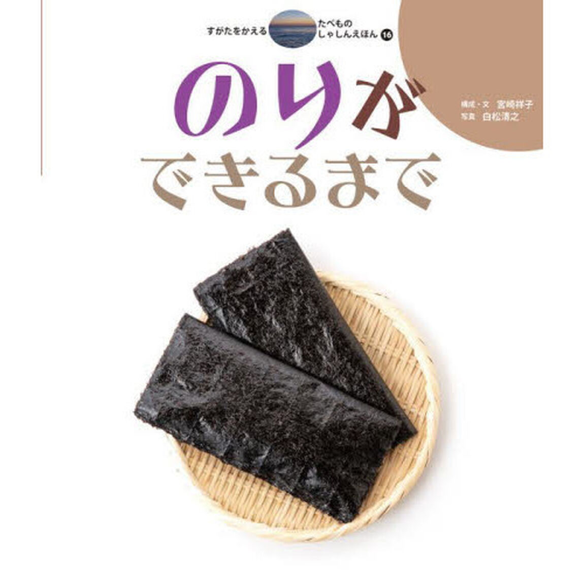 すがたをかえるたべものしゃしんえほん　１６「のりができるまで」