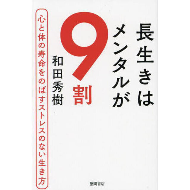 長生きはメンタルが９割　心と体の寿命をのばすストレスのない生き方