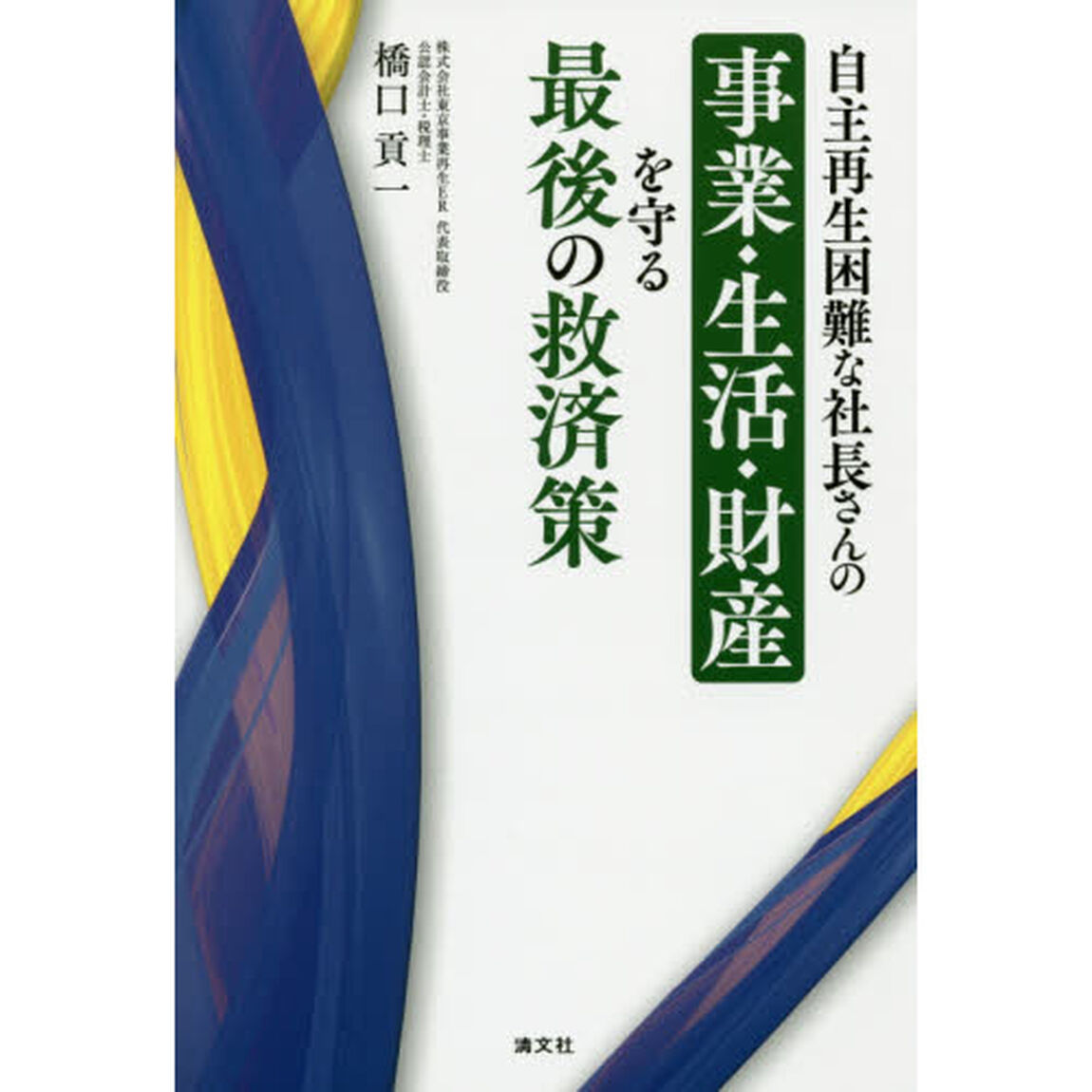 自主再生困難な社長さんの事業・生活・財産を守る最後の救済策