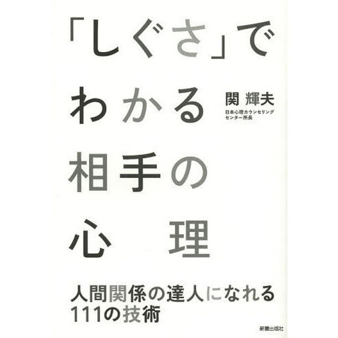 「しぐさ」でわかる相手の心理　人間関係の達人になれる１１１の技術