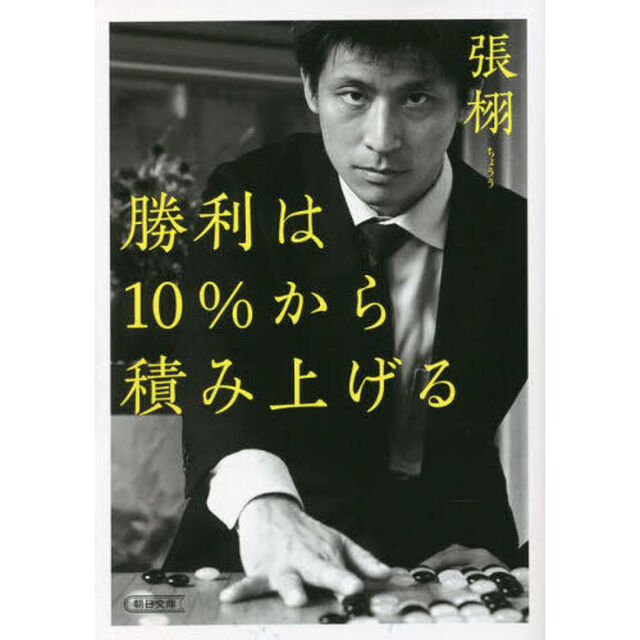 勝利は１０％から積み上げる