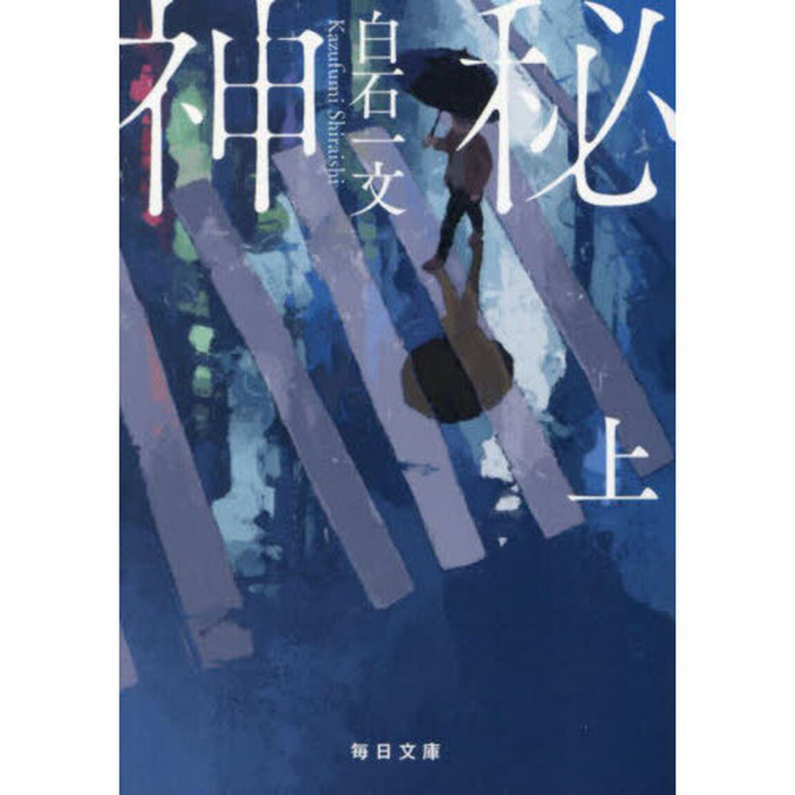神秘　上
