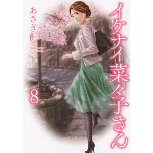 イケナイ菜々子さん　８
