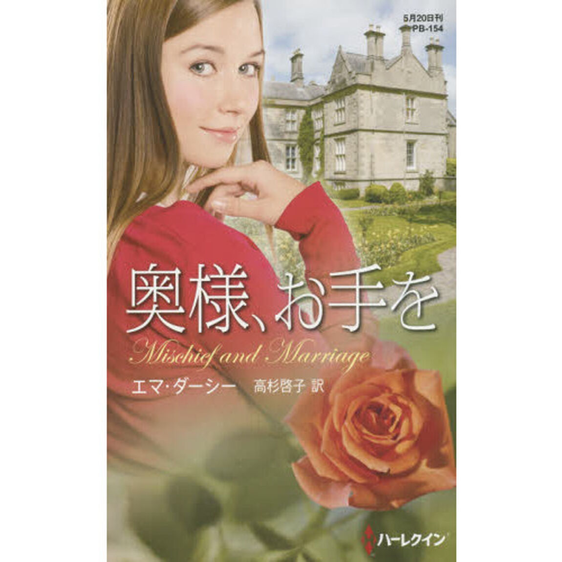 奥様、お手を