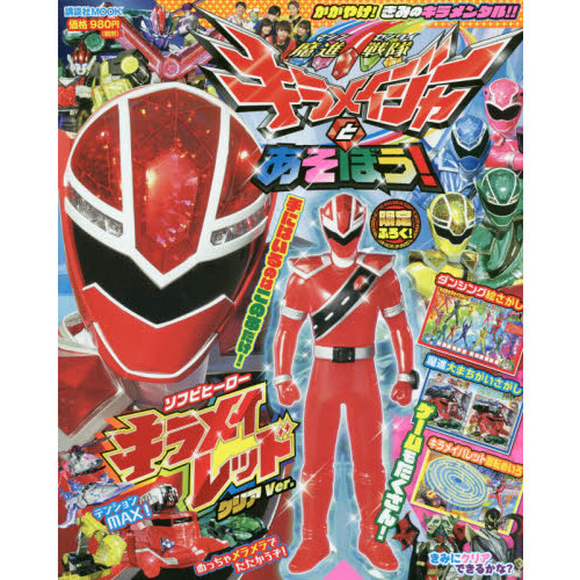 魔進戦隊キラメイジャーとあそぼう！