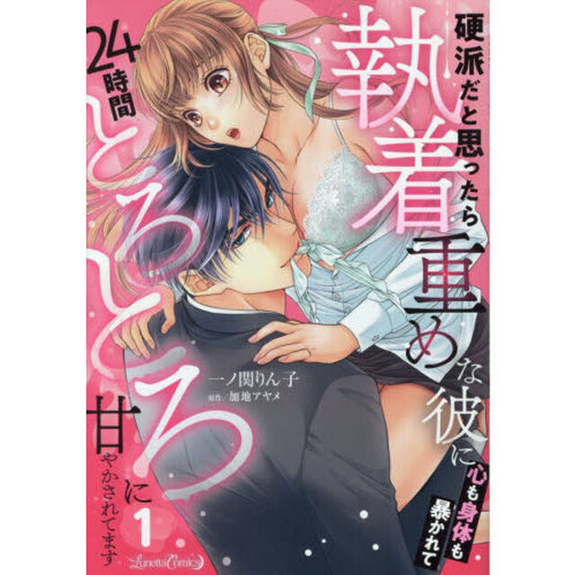 硬派だと思ったら執着重めな彼に心も身体も暴かれて２４時間とろとろに甘やかされてます　１