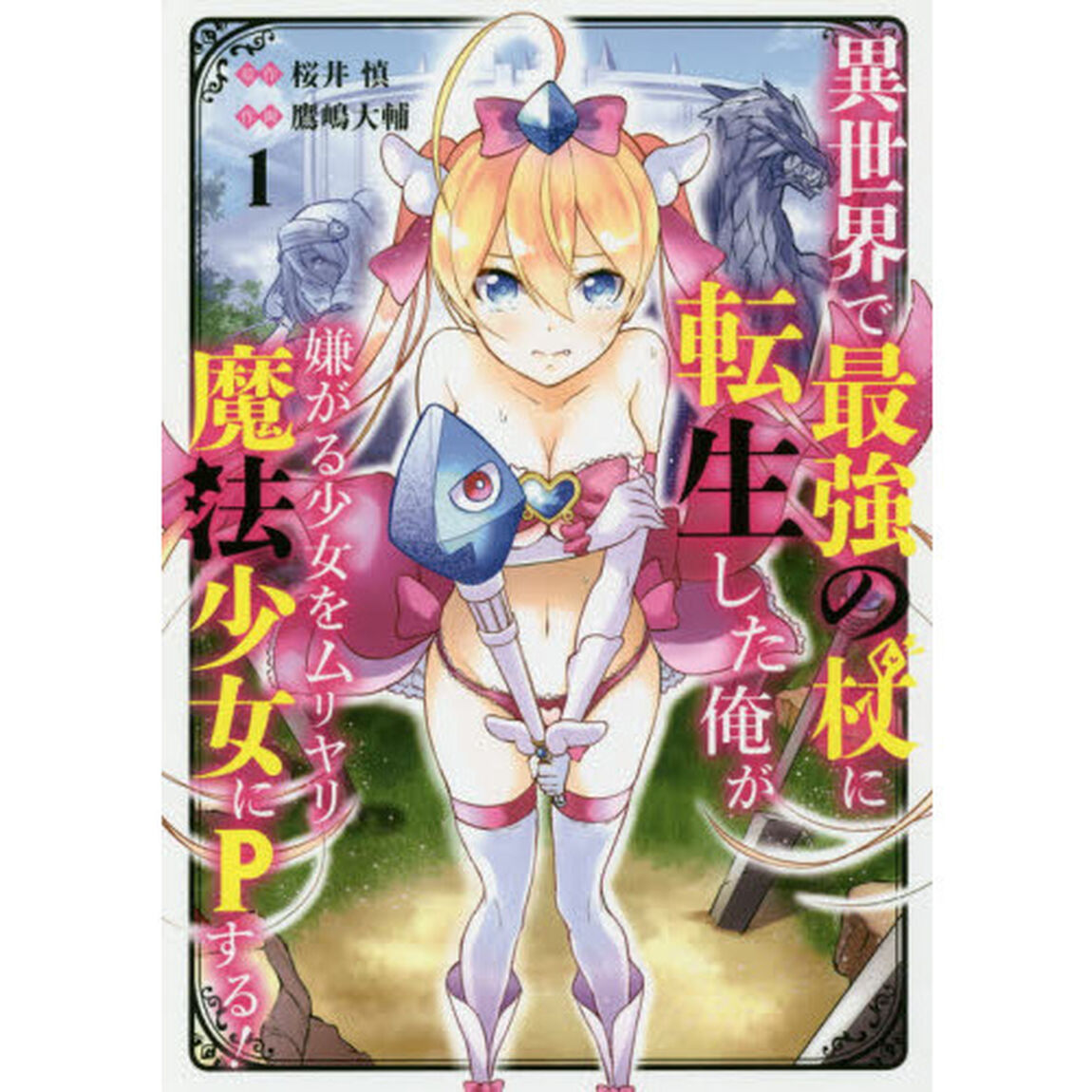 異世界で最強の杖に転生した俺が嫌がる少女をムリヤリ魔法少女にＰする！　１
