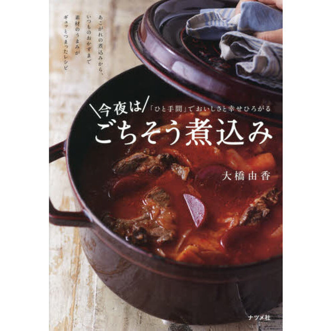 「ひと手間」でおいしさと幸せひろがる 今夜はごちそう煮込み