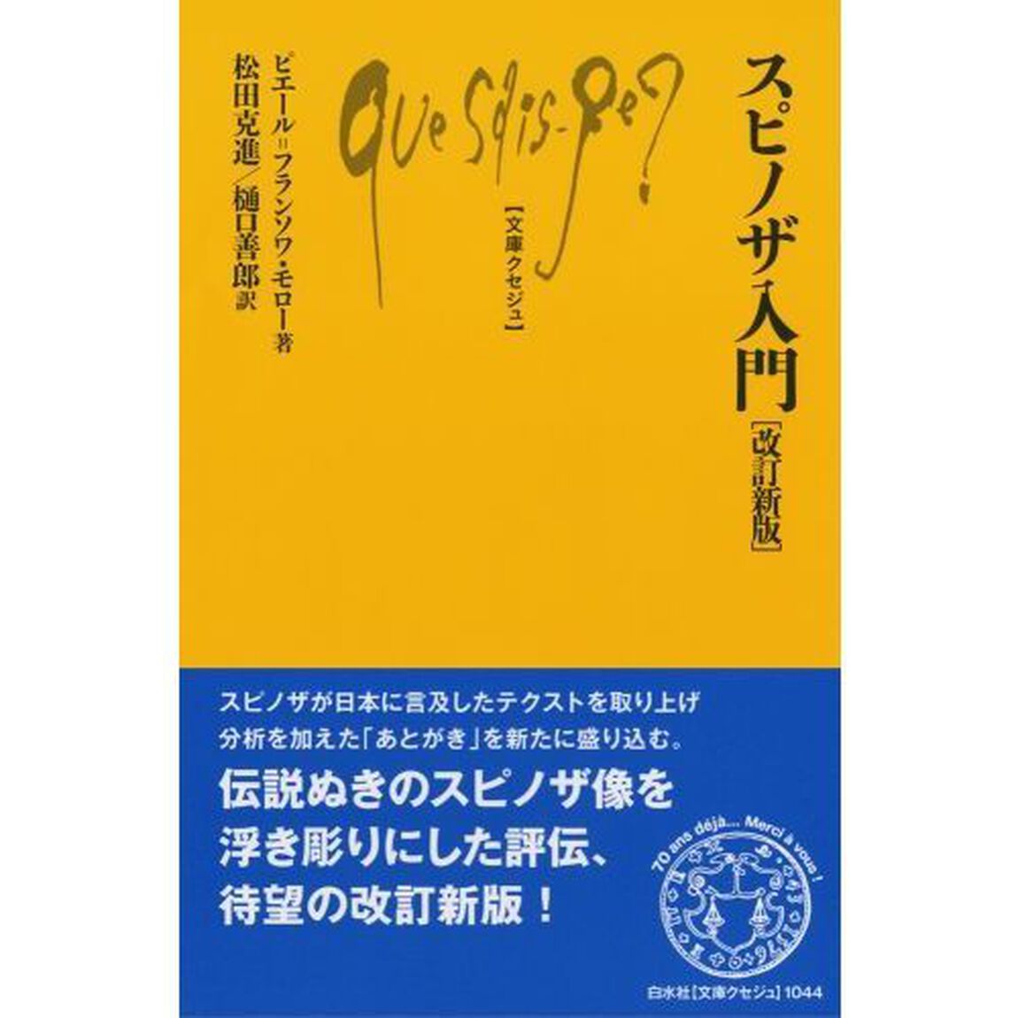 スピノザ入門「改訂新版」