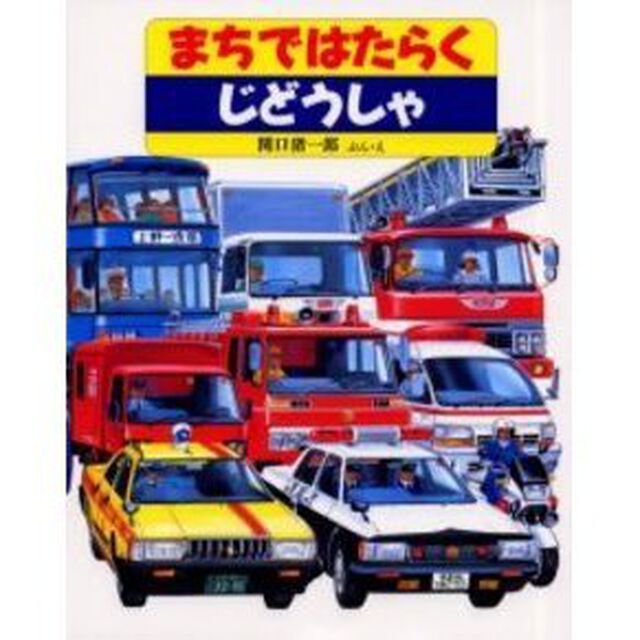 まちではたらくじどうしゃ
