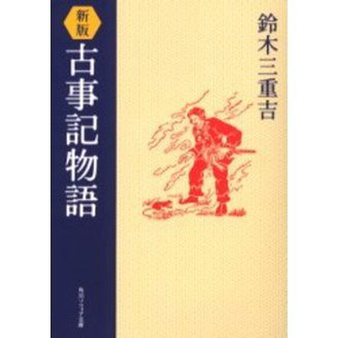古事記物語「新版」