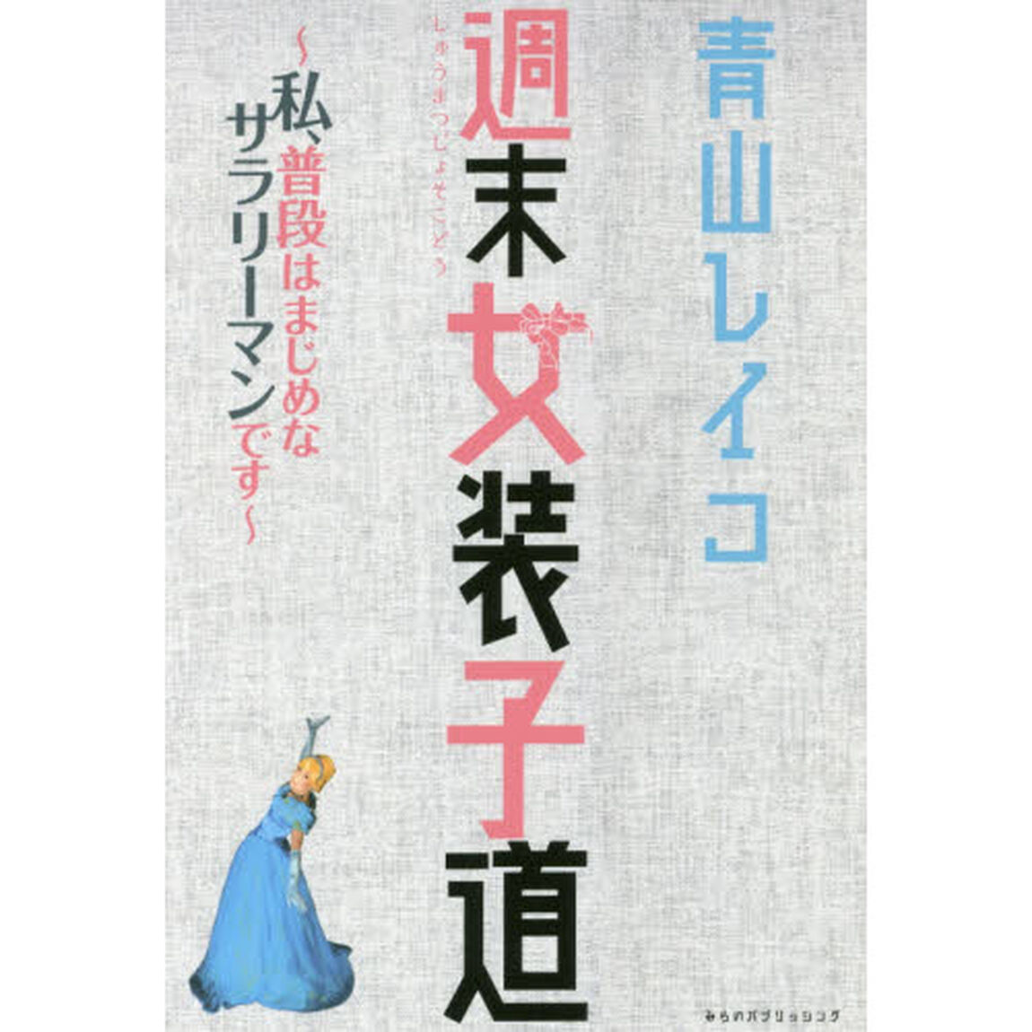 週末女装子道（じょそこどう）　私、普段はまじめなサラリーマンです