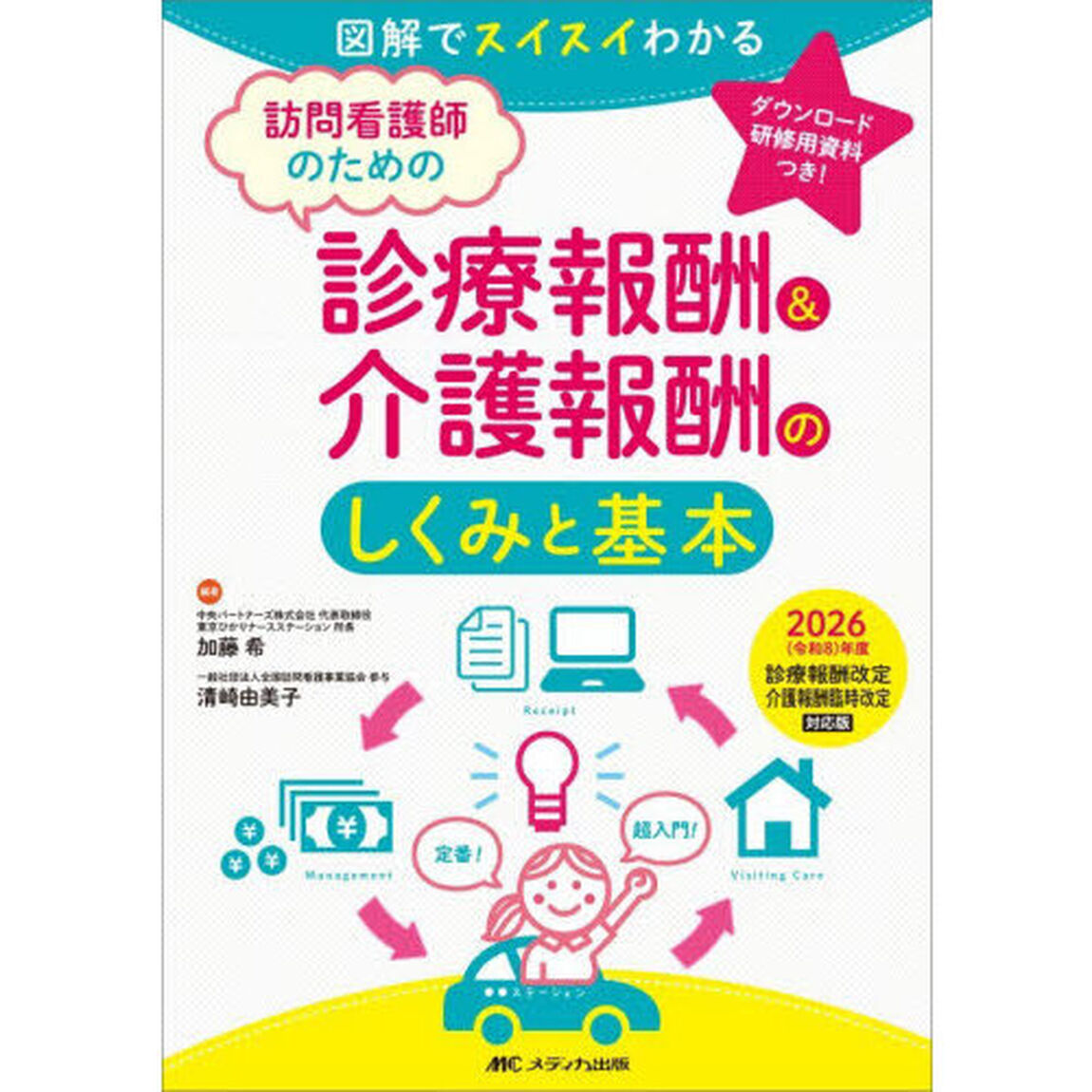 訪問看護師のための診療報酬＆介護報酬のしくみと基本　図解でスイスイわかる　２０２６年度診療報酬改定介護報酬臨時改定対応版