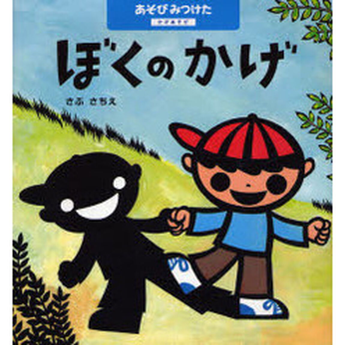 ぼくのかげ　かげあそび