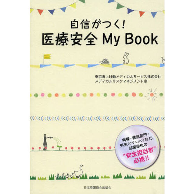 自信がつく！医療安全Ｍｙ　Ｂｏｏｋ