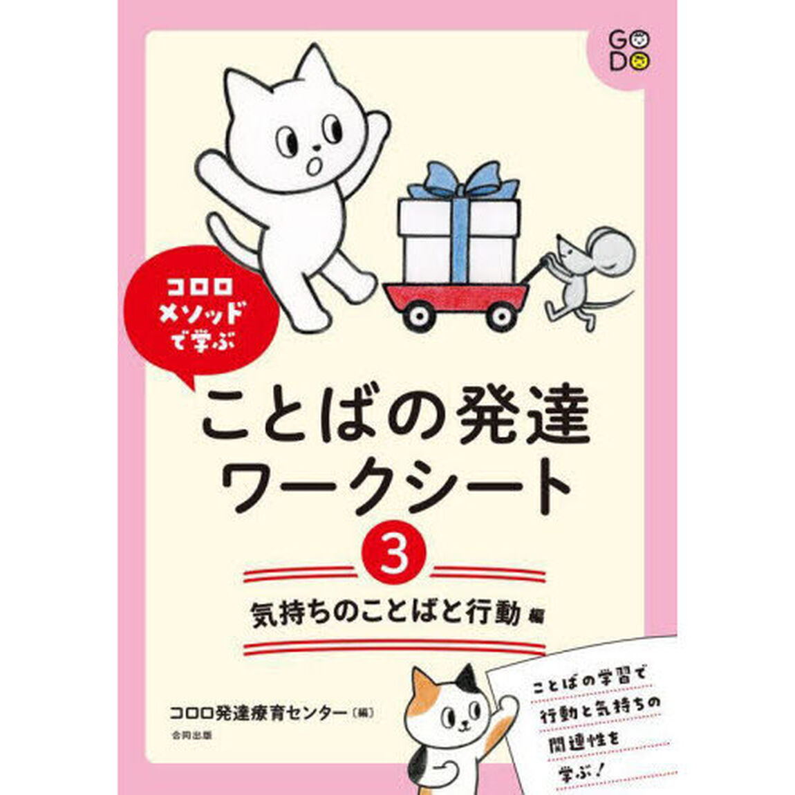コロロメソッドで学ぶことばの発達ワークシート　３「気持ちのことばと行動編」
