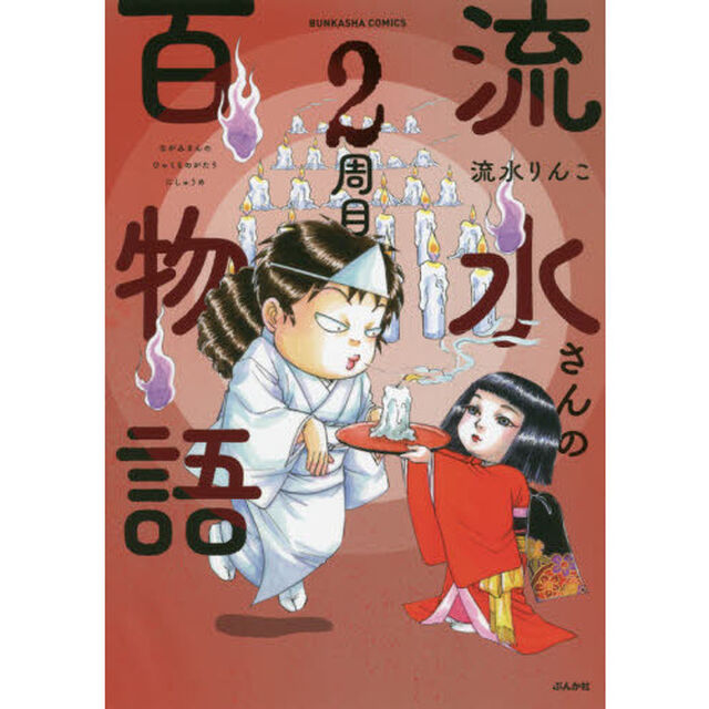 流水さんの百物語　２周目