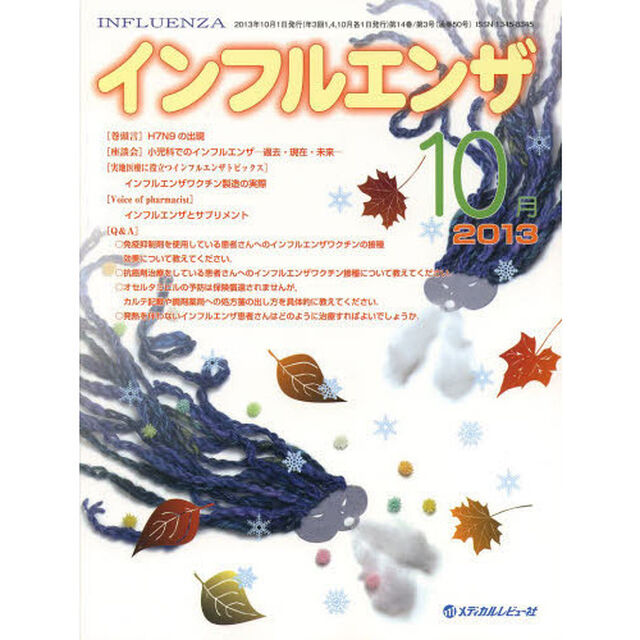 インフルエンザ　Ｖｏｌ．１４Ｎｏ．３（２０１３．１０）「〈座談会〉小児科でのインフルエンザ－過去・現在・未来－」