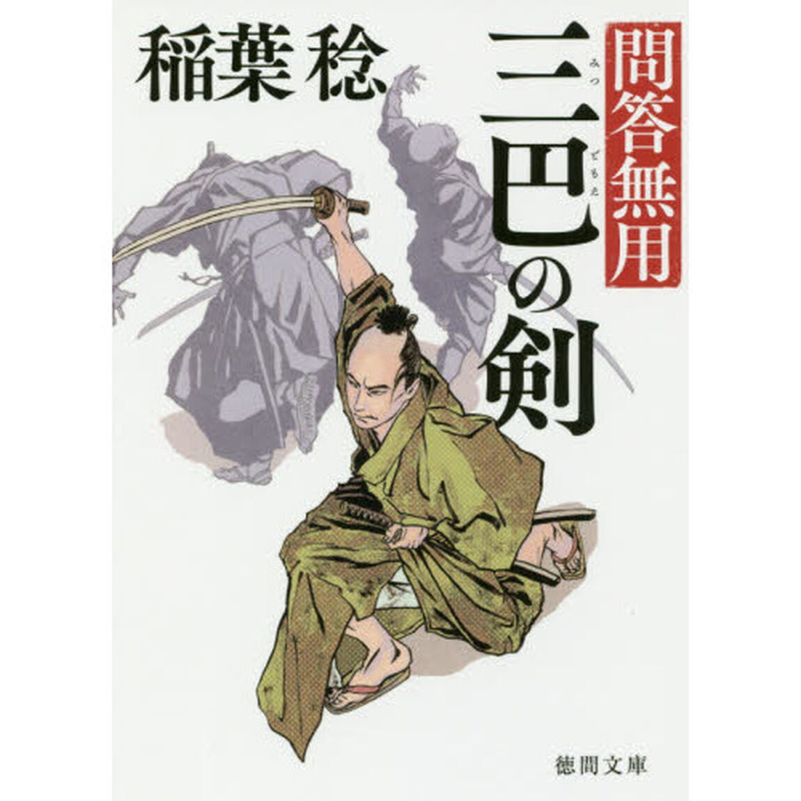 三巴の剣　問答無用　２　新装版