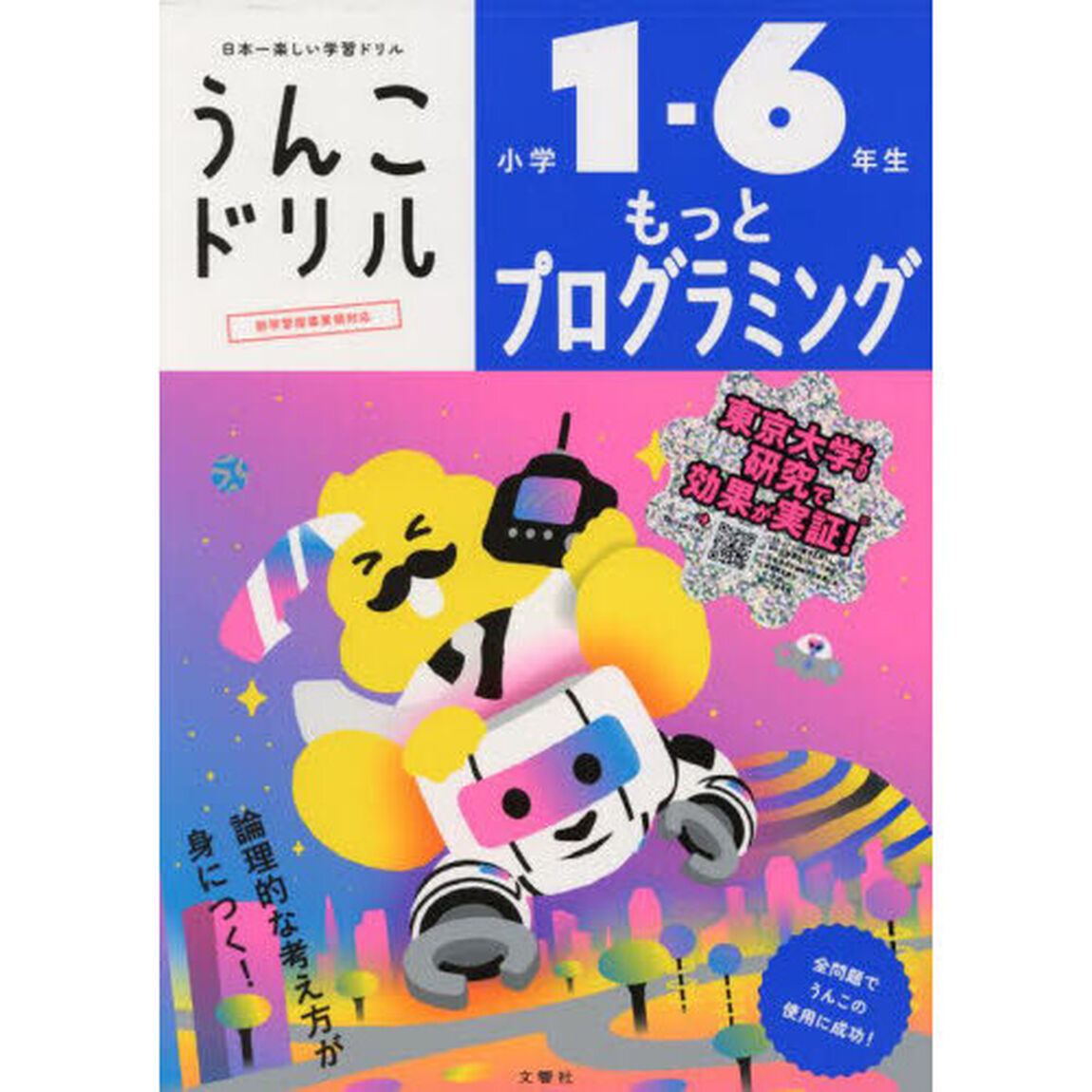 うんこドリルもっとプログラミング　小学１－６年生