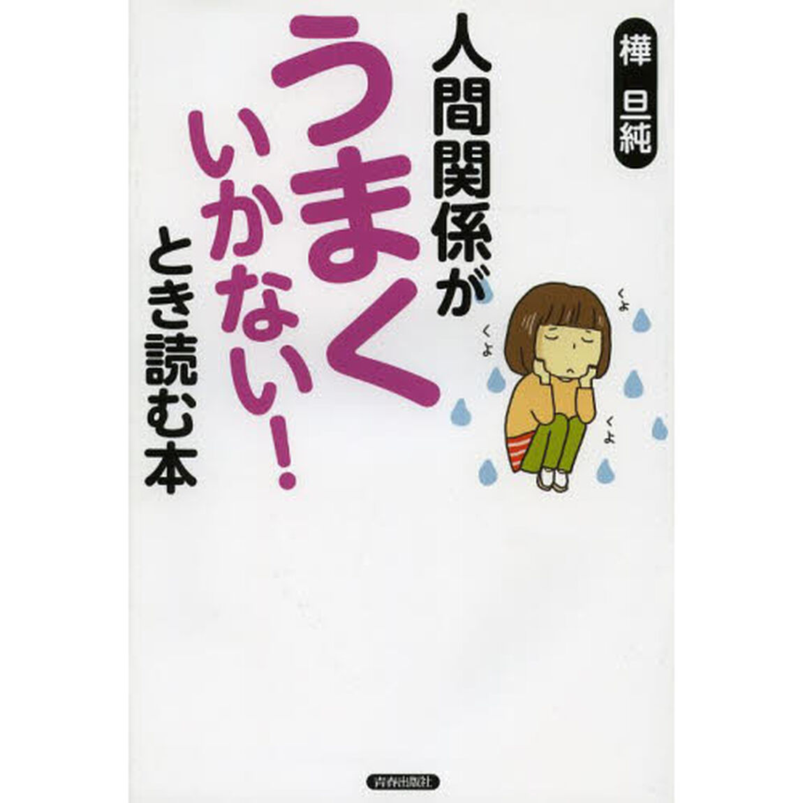 人間関係が「うまくいかない！」とき読む本