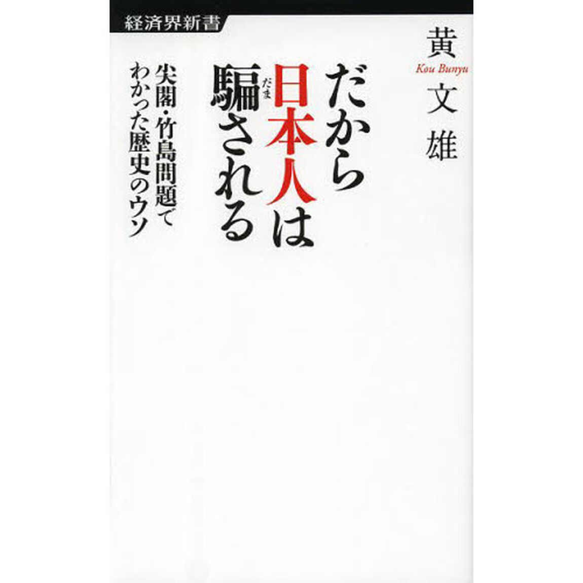だから日本人は騙される　尖閣・竹島問題でわかった歴史のウソ