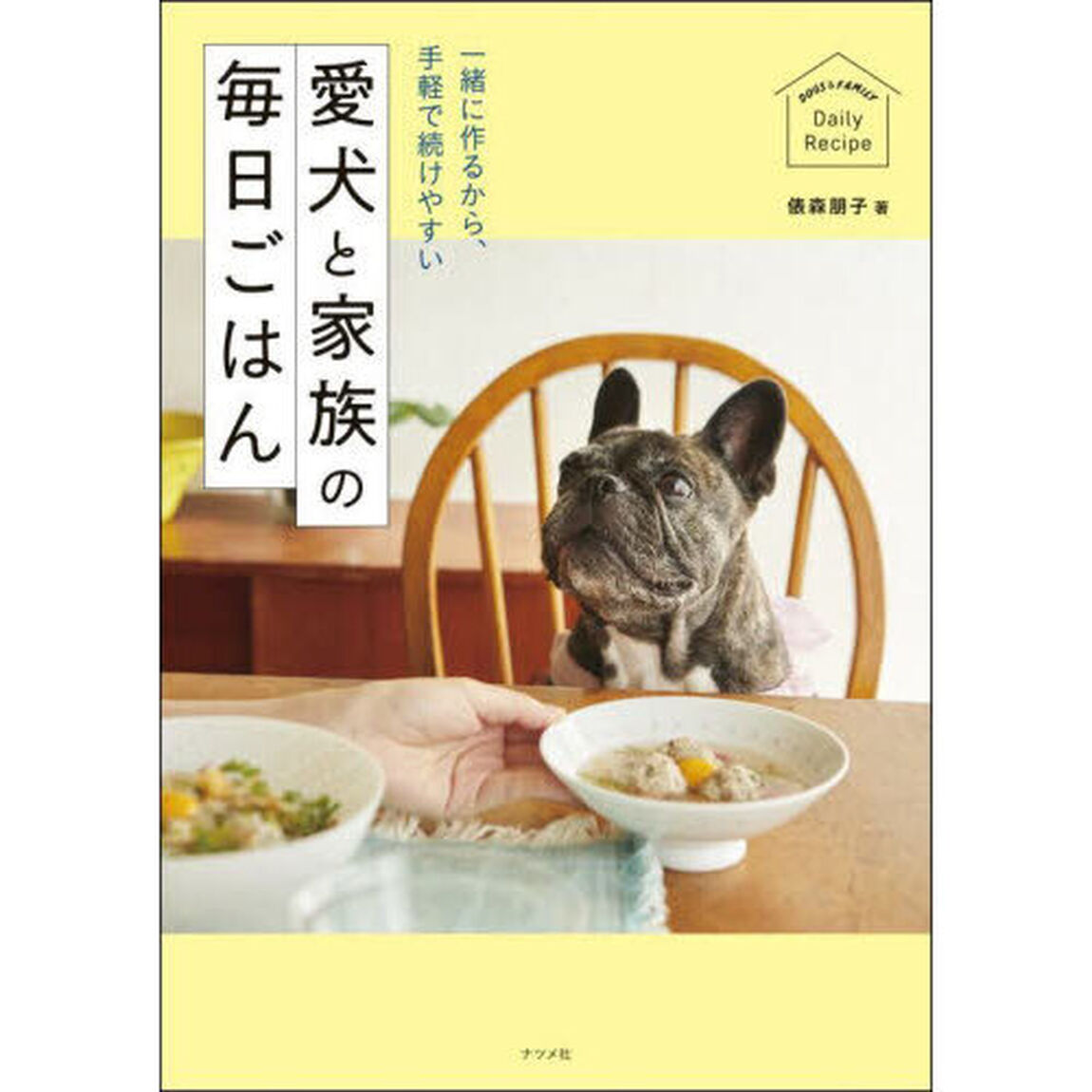 愛犬と家族の毎日ごはん　一緒に作るから、手軽で続けやすい