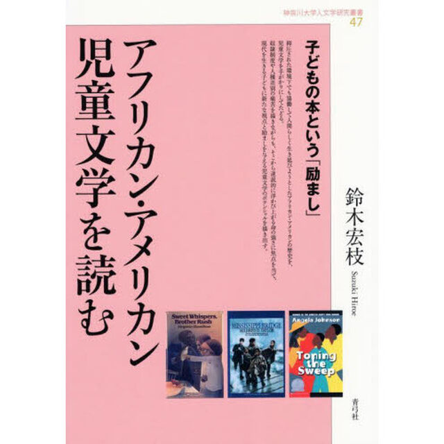アフリカン・アメリカン児童文学を読む　子どもの本という「励まし」