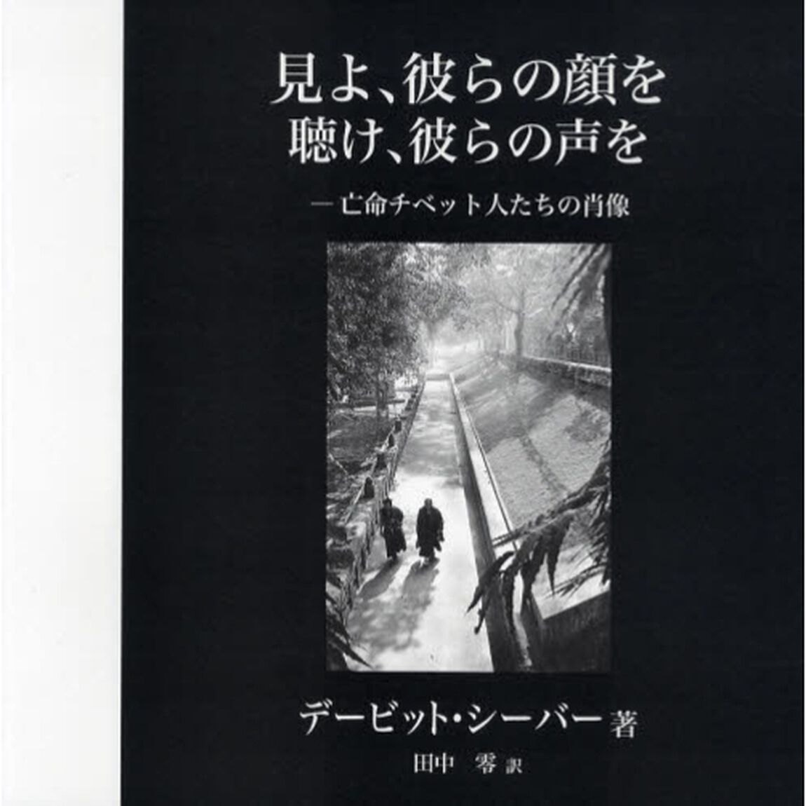 見よ、彼らの顔を　聴け、彼らの声を　亡命チベット人たちの肖像