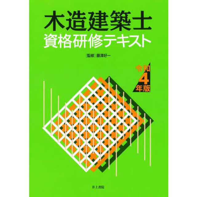 木造建築士資格研修テキスト　令和４年版