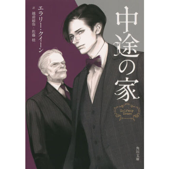 中途の家