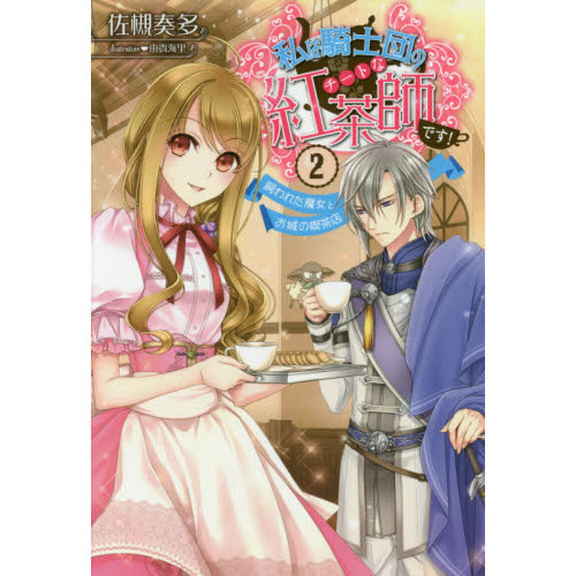私は騎士団のチートな紅茶師です！　２「飼われた魔女とお城の喫茶店」