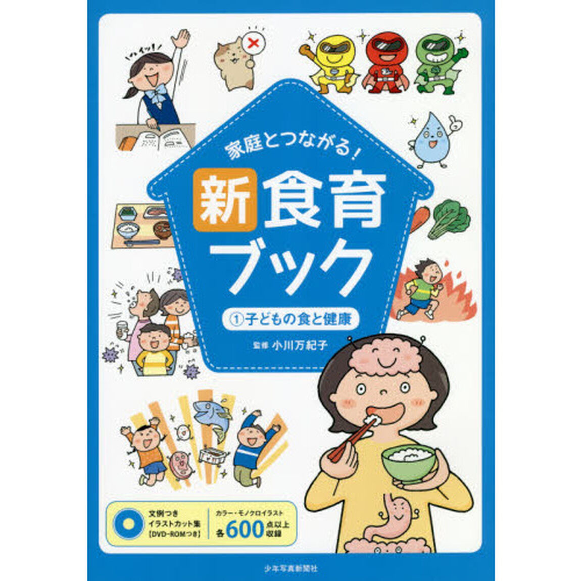家庭とつながる！新食育ブック　文例つきイラストカット集　１「子どもの食と健康」