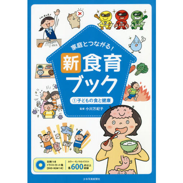 家庭とつながる！新食育ブック　文例つきイラストカット集　１「子どもの食と健康」