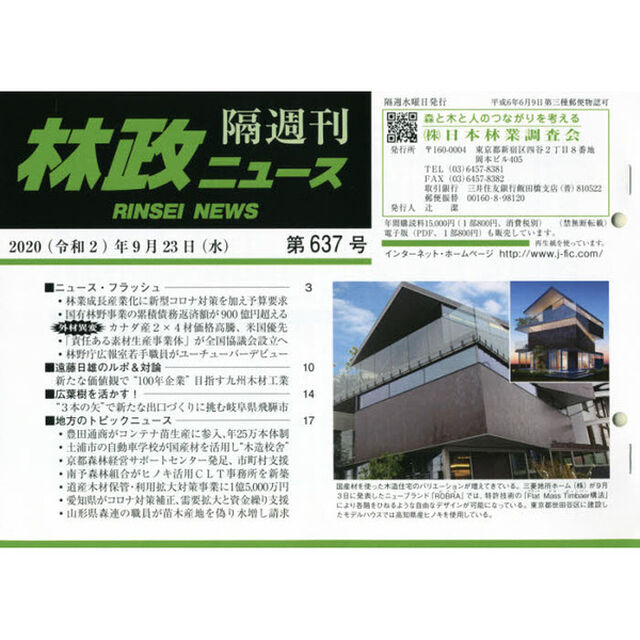 隔週刊　林政ニュース　６３７