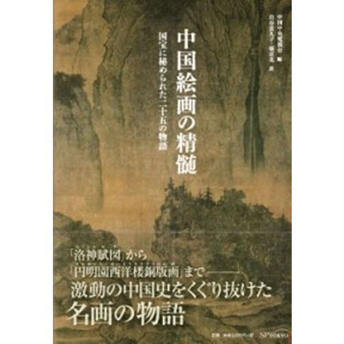 中国絵画の精髄　国宝に秘められた二十五の物語
