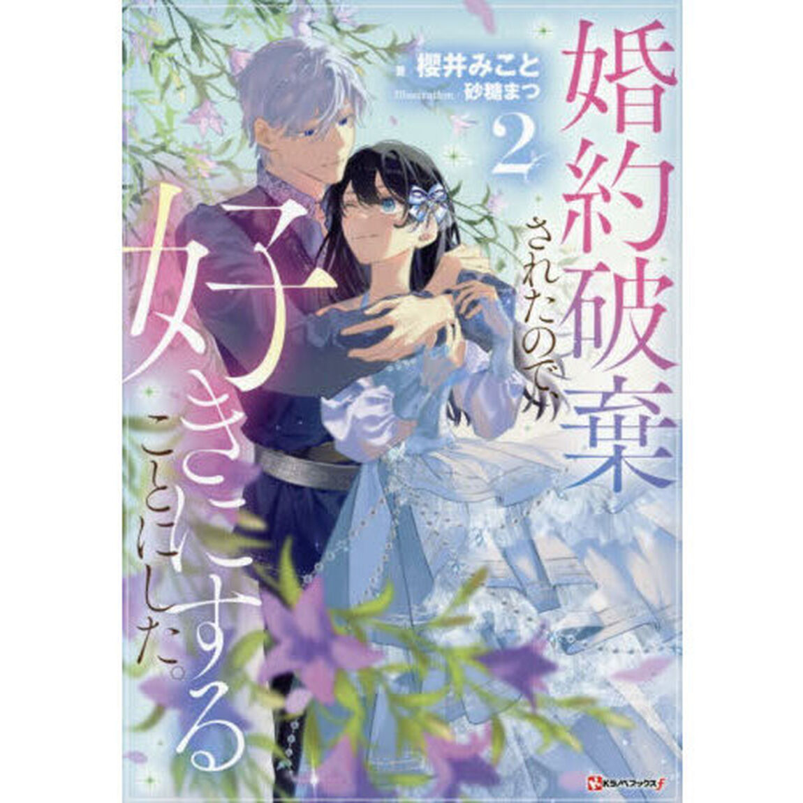 婚約破棄されたので、好きにすることにした。　２